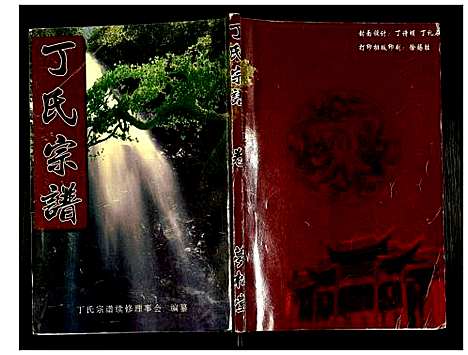 [丁]丁氏宗谱 (湖北) 丁氏家谱_二十一.pdf