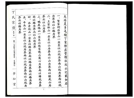 [丁]丁氏宗谱 (湖北) 丁氏家谱_二十四.pdf