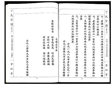 [丁]丁氏宗谱 (湖北) 丁氏家谱_二十四.pdf