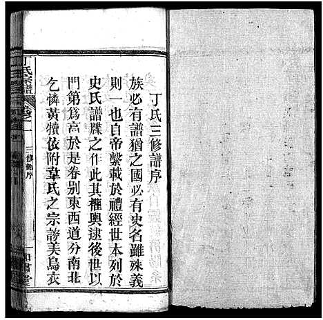 [丁]丁氏宗谱_11卷首1卷-Ding Shi (湖北) 丁氏家谱_二.pdf