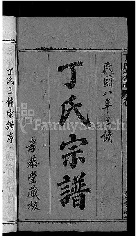 [丁]丁氏宗谱_13卷首3卷 (湖北) 丁氏家谱_一.pdf