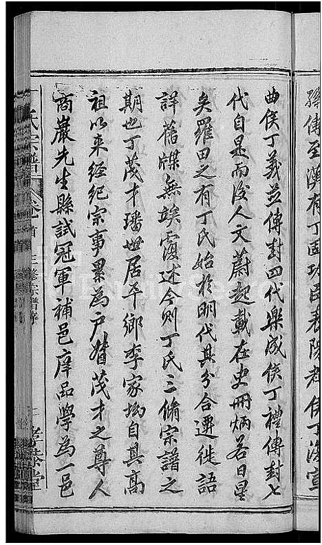 [丁]丁氏宗谱_13卷首3卷 (湖北) 丁氏家谱_一.pdf