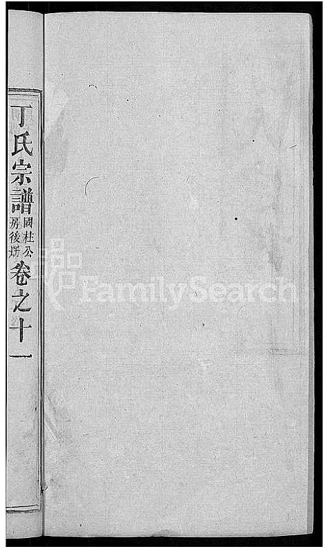 [丁]丁氏宗谱_13卷首3卷 (湖北) 丁氏家谱_五.pdf