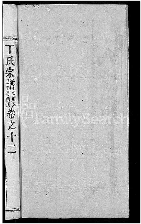 [丁]丁氏宗谱_13卷首3卷 (湖北) 丁氏家谱_六.pdf