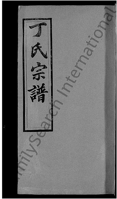 [丁]丁氏宗谱_13卷首3卷 (湖北) 丁氏家谱_十一.pdf