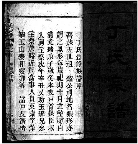 [丁]丁氏宗谱_24卷首2卷-Ding Shi (湖北) 丁氏家谱_一.pdf