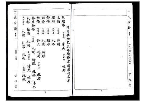 [丁]丁氏宗谱_24卷首1卷 (湖北) 丁氏家谱_一.pdf