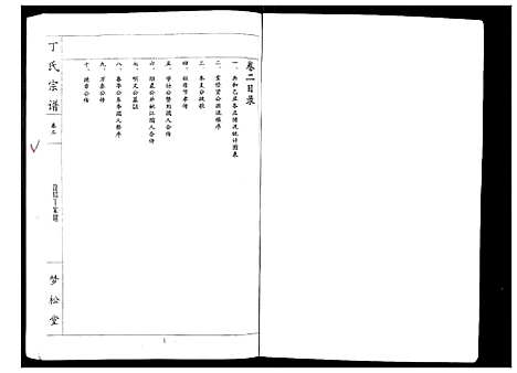 [丁]丁氏宗谱_24卷首1卷 (湖北) 丁氏家谱_二.pdf