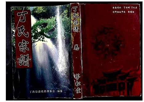 [丁]丁氏宗谱_24卷首1卷 (湖北) 丁氏家谱_三.pdf