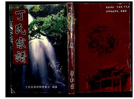 [丁]丁氏宗谱_24卷首1卷 (湖北) 丁氏家谱_五.pdf