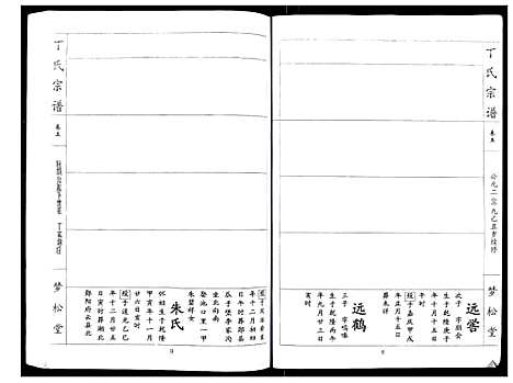 [丁]丁氏宗谱_24卷首1卷 (湖北) 丁氏家谱_五.pdf