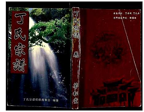 [丁]丁氏宗谱_24卷首1卷 (湖北) 丁氏家谱_六.pdf