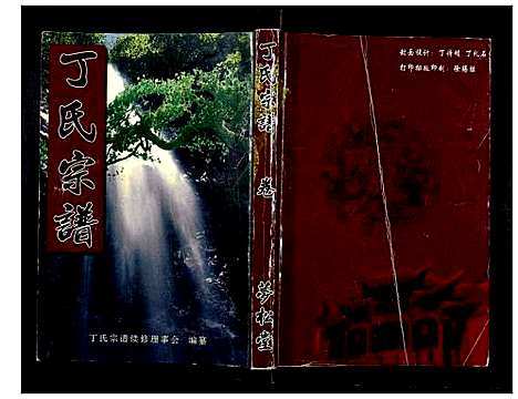 [丁]丁氏宗谱_24卷首1卷 (湖北) 丁氏家谱_十三.pdf