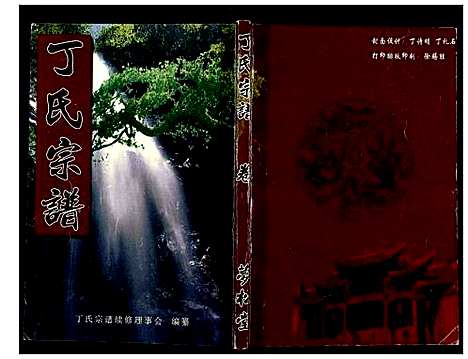 [丁]丁氏宗谱_24卷首1卷 (湖北) 丁氏家谱_十六.pdf