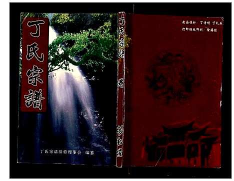 [丁]丁氏宗谱_24卷首1卷 (湖北) 丁氏家谱_二十三.pdf