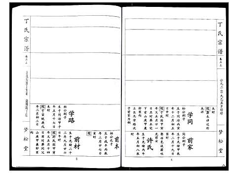 [丁]丁氏宗谱_24卷首1卷 (湖北) 丁氏家谱_二十三.pdf