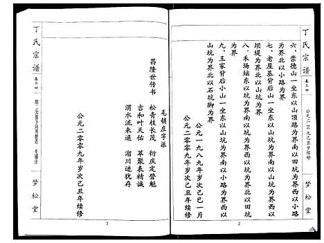 [丁]丁氏宗谱_24卷首1卷 (湖北) 丁氏家谱_二十四.pdf