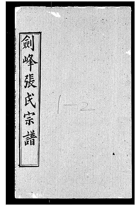 [张]剑峰张氏宗谱 (湖北) 剑峰张氏家谱_三.pdf