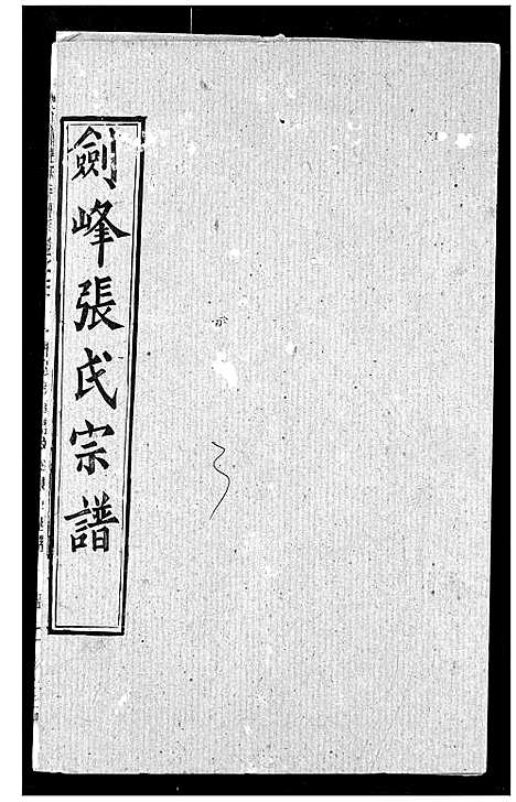 [张]剑峰张氏宗谱 (湖北) 剑峰张氏家谱_四.pdf