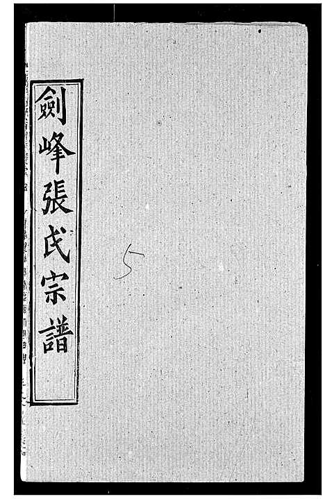 [张]剑峰张氏宗谱 (湖北) 剑峰张氏家谱_六.pdf