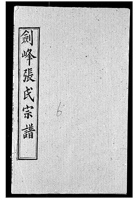 [张]剑峰张氏宗谱 (湖北) 剑峰张氏家谱_七.pdf