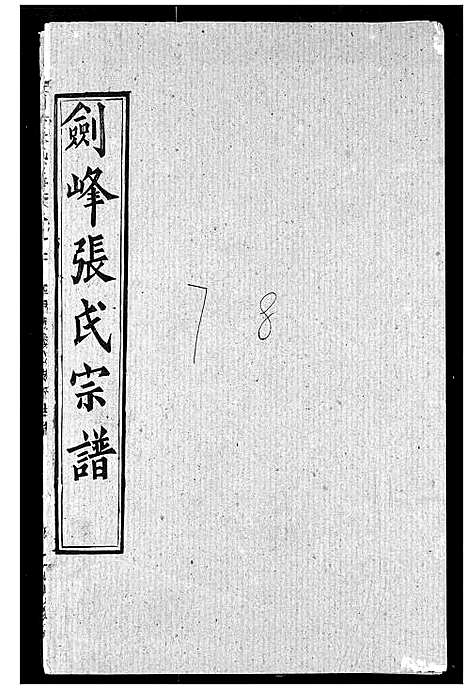 [张]剑峰张氏宗谱 (湖北) 剑峰张氏家谱_八.pdf