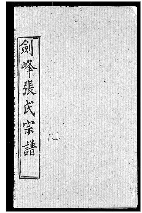 [张]剑峰张氏宗谱 (湖北) 剑峰张氏家谱_十一.pdf