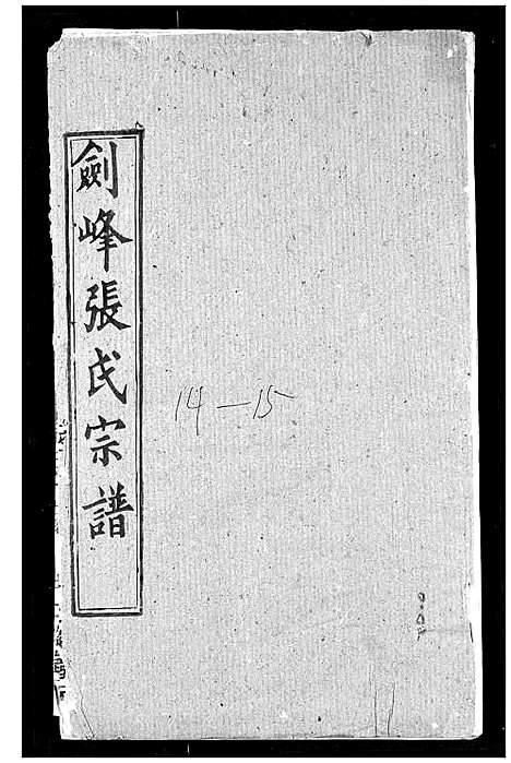 [张]剑峰张氏宗谱 (湖北) 剑峰张氏家谱_十二.pdf