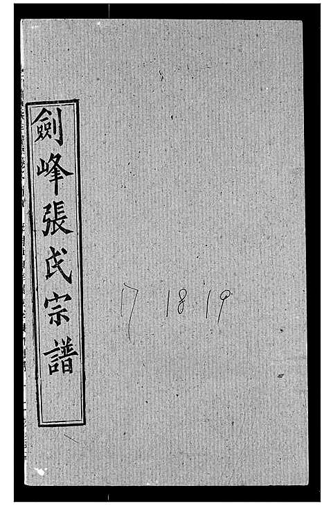 [张]剑峰张氏宗谱 (湖北) 剑峰张氏家谱_十四.pdf