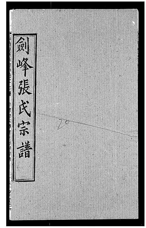 [张]剑峰张氏宗谱 (湖北) 剑峰张氏家谱_十五.pdf