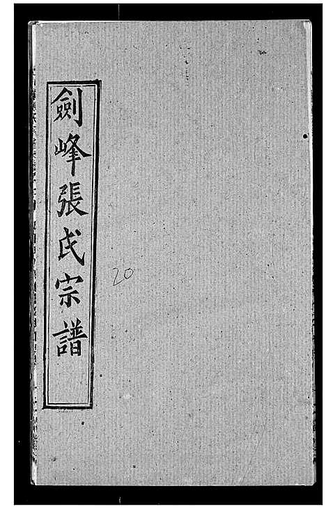 [张]剑峰张氏宗谱 (湖北) 剑峰张氏家谱_十六.pdf