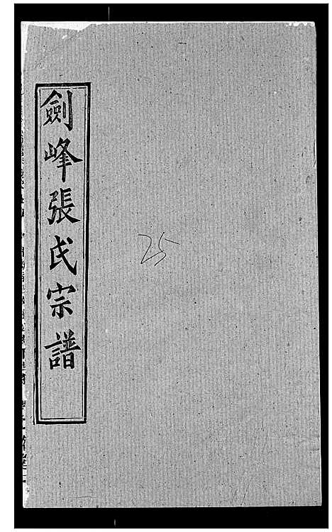 [张]剑峰张氏宗谱 (湖北) 剑峰张氏家谱_二十一.pdf