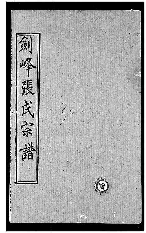 [张]剑峰张氏宗谱 (湖北) 剑峰张氏家谱_二十四.pdf