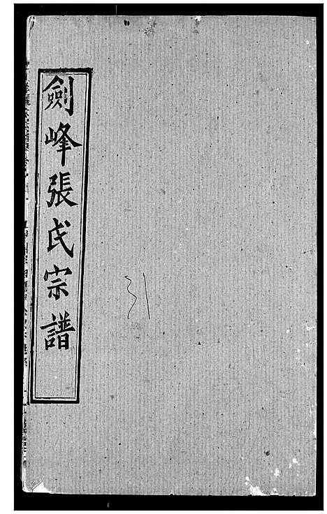 [张]剑峰张氏宗谱 (湖北) 剑峰张氏家谱_二十五.pdf