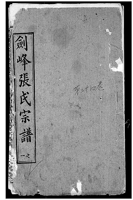 [张]剑峰张氏宗谱 (湖北) 剑峰张氏家谱_二十九.pdf