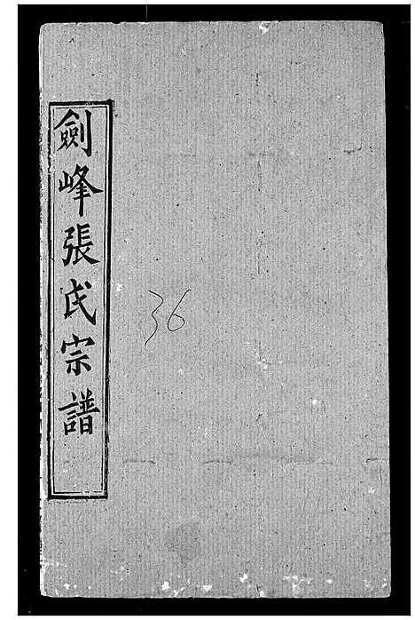 [张]剑峰张氏宗谱 (湖北) 剑峰张氏家谱_三十一.pdf