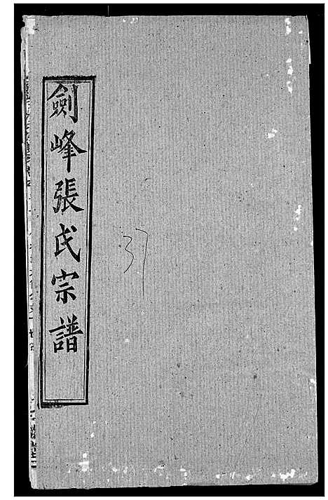 [张]剑峰张氏宗谱 (湖北) 剑峰张氏家谱_三十三.pdf