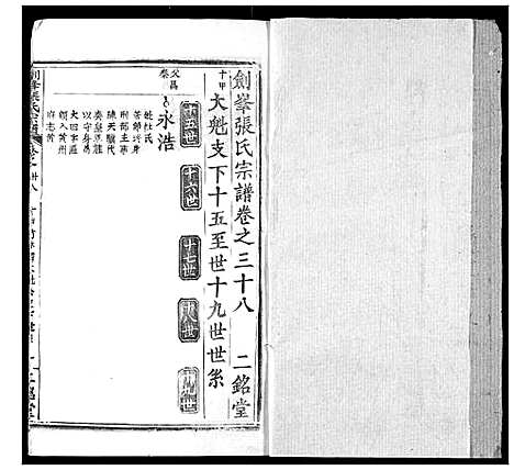 [张]剑峰张氏宗谱 (湖北) 剑峰张氏家谱_三十四.pdf