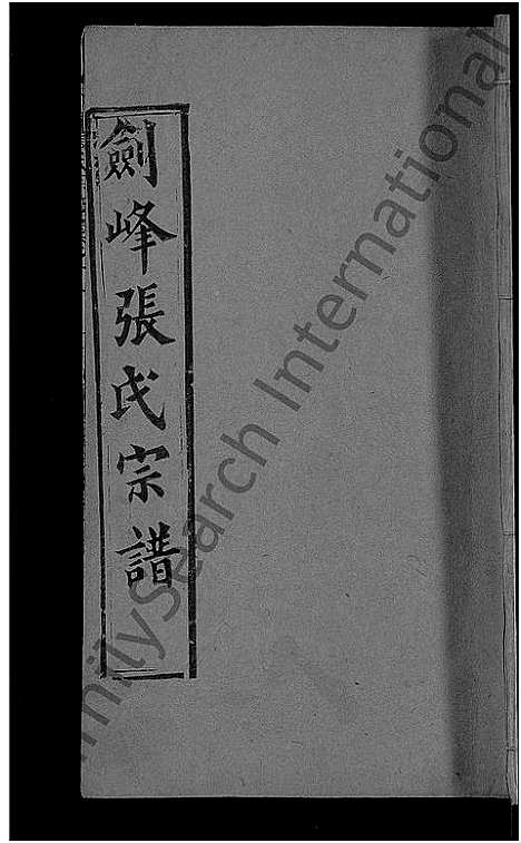 [张]剑峰张氏宗谱_38卷首2卷-张氏宗谱-剑峰张氏宗谱 (湖北) 剑峰张氏家谱_四.pdf