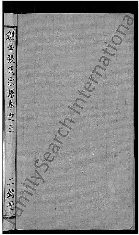 [张]剑峰张氏宗谱_38卷首2卷-张氏宗谱-剑峰张氏宗谱 (湖北) 剑峰张氏家谱_四.pdf