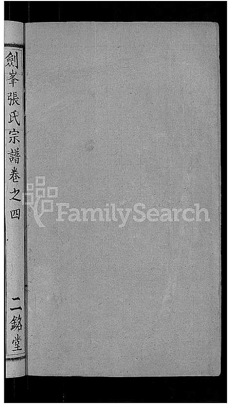 [张]剑峰张氏宗谱_38卷首2卷-张氏宗谱-剑峰张氏宗谱 (湖北) 剑峰张氏家谱_五.pdf