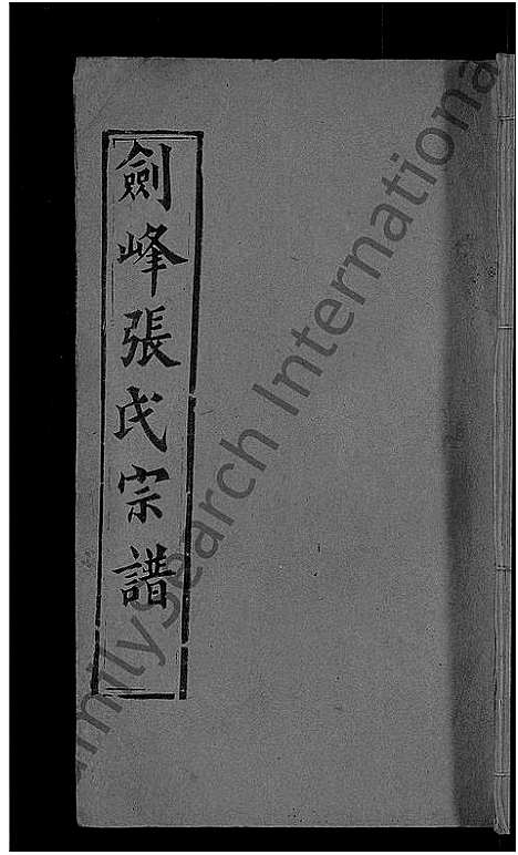 [张]剑峰张氏宗谱_38卷首2卷-张氏宗谱-剑峰张氏宗谱 (湖北) 剑峰张氏家谱_二十六.pdf