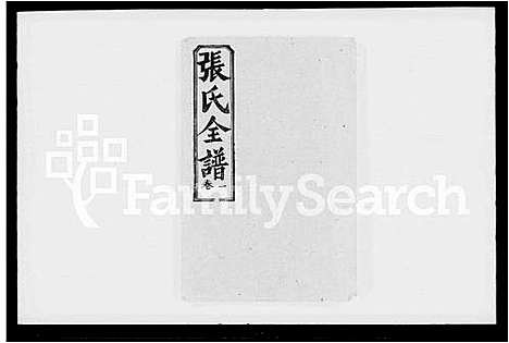 [张]张氏全谱_30卷 (湖北) 张氏全谱_一.pdf