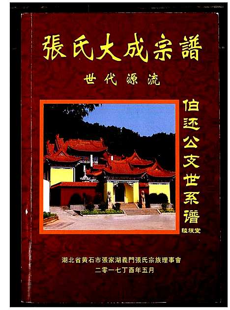 [张]张氏大成宗谱 (湖北) 张氏大成家谱.pdf