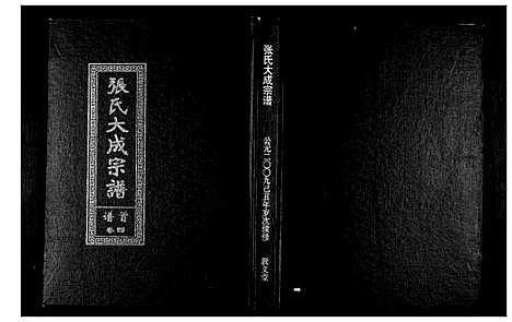 [张]张氏大成宗谱 (湖北) 张氏大成家谱_四.pdf