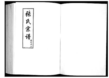 [张]张氏宗谱 (湖北) 张氏家谱_七.pdf