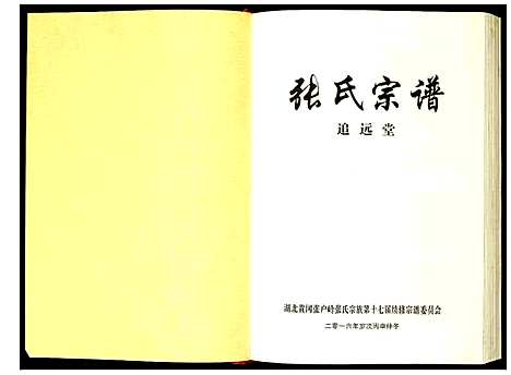 [张]张氏宗谱 (湖北) 张氏家谱_二.pdf