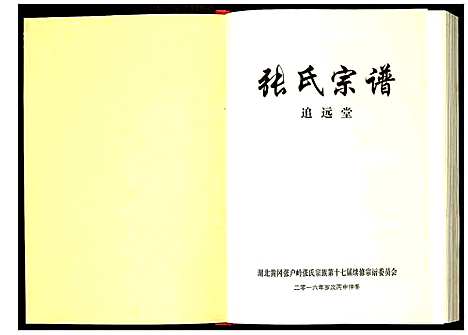 [张]张氏宗谱 (湖北) 张氏家谱_五.pdf