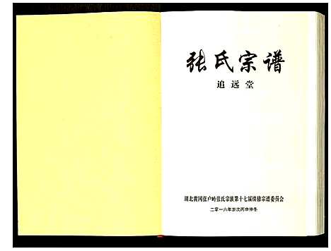 [张]张氏宗谱 (湖北) 张氏家谱_六.pdf