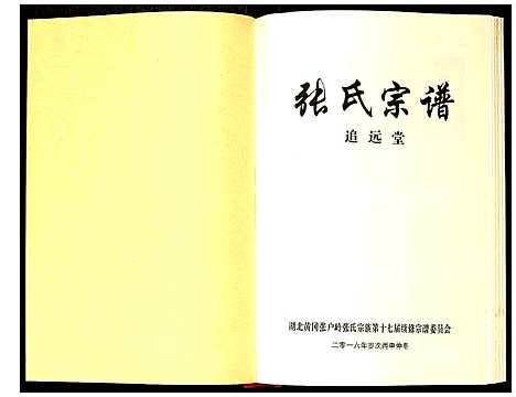 [张]张氏宗谱 (湖北) 张氏家谱_七.pdf